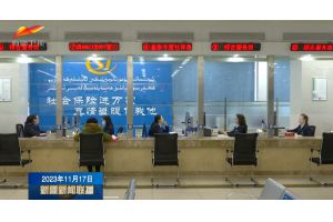 【视频新闻】新疆乌鲁木齐市35项社保高频业务实现“全市通办”