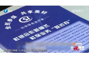 【视频新闻】福建省人社厅：持续优化社保服务 打造便民安全的经办服务模式
