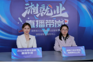 【图片新闻】湖南：打造就业服务综合平台 “湘就业”注册用户已近200万人