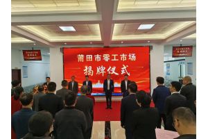 【图片新闻】福建莆田：统一挂牌，零工市场全面启动运行