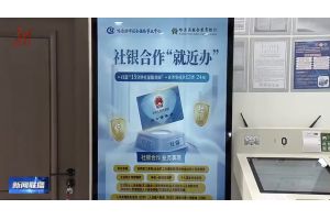【视频新闻】黑龙江哈尔滨：“15分钟社保圈”网点增至264个