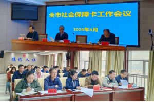 【图片新闻】河南焦作：2024年全市社会保障卡工作会议顺利召开