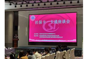 【图片新闻】提升服务 共谋发展 江苏常州金坛举办社保卡“一卡通”服务企业座谈会