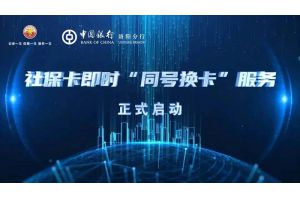 【图片新闻】河南洛阳：社会保障卡即时“同号换卡”服务正式启动