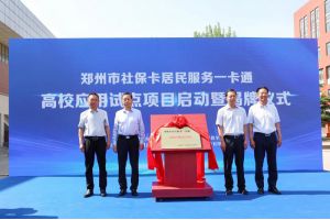 【图片新闻】河南郑州：社保卡居民服务一卡通首个高校应用试点揭牌