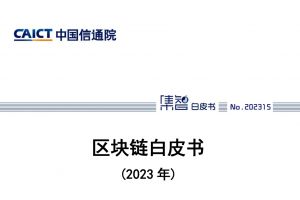 区块链白皮书（2023年）