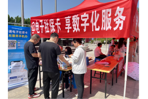 【图片新闻】河南济源：开展“@电子社保卡 享数字化服务”社会保障卡居民服务“一卡通”应用宣传活动