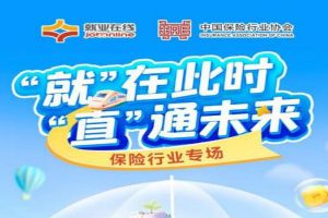 【图片新闻】百日千万招聘专项行动保险行业专场 “就业在线”携手中国保险行业协会直播送岗