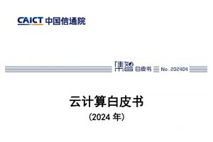 云计算白皮书（2024年）