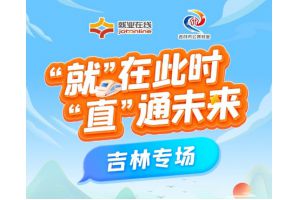 【图片新闻】“就”在此时 “直”通未来 —— “就业在线”开展吉林专场直播带岗活动