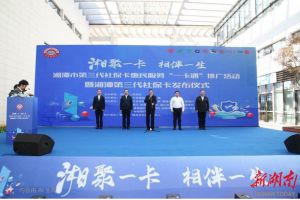 【图片新闻】换第三代社保卡啦！湖南湘潭今年将发行8.35万张