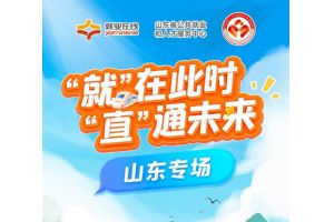 【图片新闻】“就”在此时 “直”通未来 —— “就业在线”开展山东专场直播带岗活动