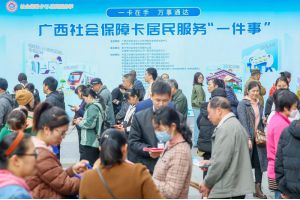 【图片新闻】今天，你来了吗？广西“社会保障卡惠民服务季”活动在南宁市举办