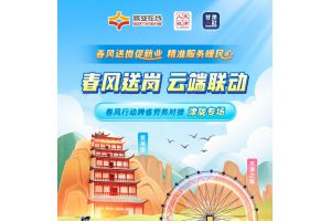 【图片新闻】春风送岗 云端联动  ——“就业在线”开展春风行动劳务对接直播带岗津陇专场