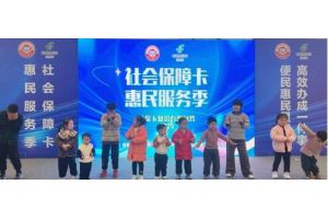 【图片新闻】河南信阳：社会保障卡惠民服务季—信阳市社保卡有奖问答活动圆满落幕