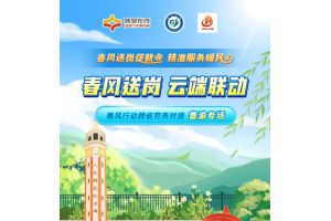 【图片新闻】 春风送岗 云端联动 ——“就业在线”开展春风行动劳务对接直播带岗鲁渝专场