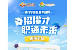 【图片新闻】春招揽才 职通未来 ——“就业在线”开展高校毕业生春季招聘直播带岗湖南专场