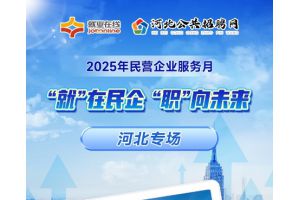 【图片新闻】“就”在民企 “职”向未来 ——“就业在线”开展民营企业服务月直播带岗河北专场