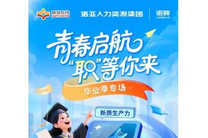 【图片新闻】青春启航 “职”等你来 ——“就业在线”开展直播带岗毕业季专场