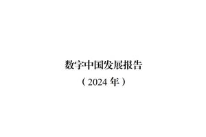 数字中国发展报告（2024年）