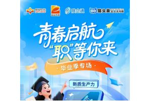 青春启航 “职”等你来 ——“就业在线”开展直播带岗毕业季专场