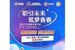 【图片新闻】跨省联动 云端送岗 ——“就业在线”开展“人社（就业）局长进直播间”桂渝滇专场