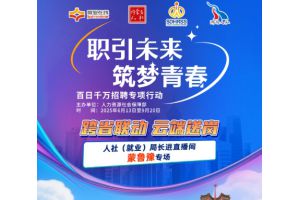【图片新闻】跨省联动 云端送岗 ——“就业在线”开展“人社（就业）局长进直播间”蒙鲁豫专场