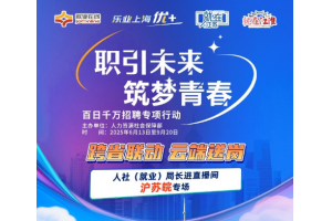 【图片新闻】跨省联动 云端送岗 ——“就业在线”开展“人社（就业）局长进直播间”沪苏皖专场